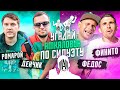 УГАДАЙ АМКАЛОВЦА по СИЛУЭТУ ft. Финито, Федос, Ромарой, Денчик