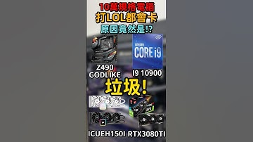 12萬的高級廢鐵，連打個LOL都會卡，這到底是什麼鬼？| #買電腦找喜天 #intel #14代CPU #開箱 #黑神話:悟空 #組裝 #電競主機 #gaming