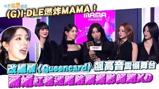 【撩星聞】(G)I-DLE燃炸MAMA！改編版〈Queencard〉飆高音震懾舞台 薇娟紅毯迷路險跟攝影師跑XD