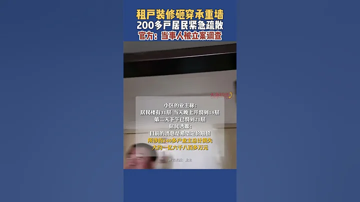 租戶裝修砸穿承重墻 200多戶居民緊急疏散 官方：當事人被立案調查#shorts - 天天要聞