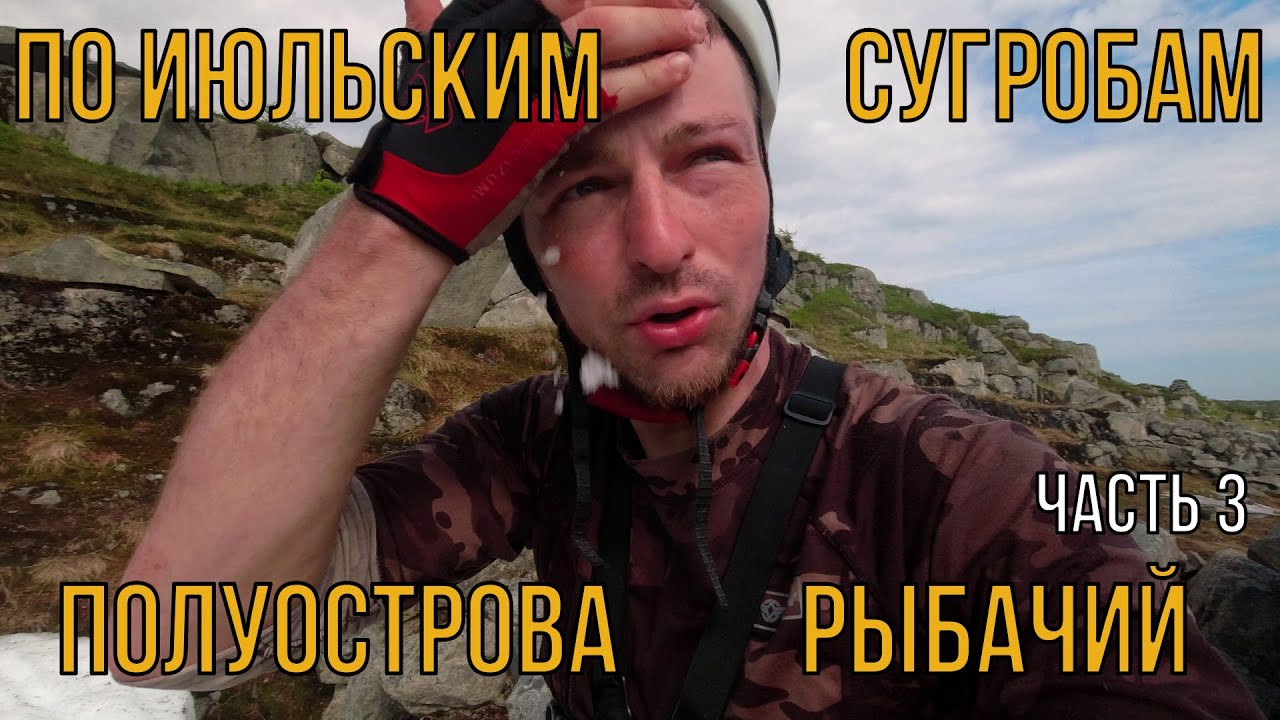 Вело поход на полуостров Рыбачий часть 3. - YouTube