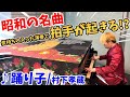 【ストリートピアノ】『踊り子』村下孝蔵 昭和の名曲の演奏を気持ちの入った演奏で拍手が起きる!?〔名古屋駅JRセントラルタワーズストリートピアノ〕