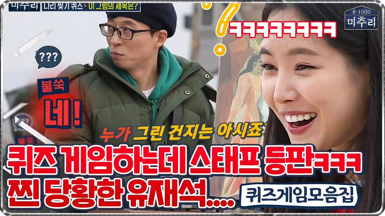 [#미추리2★레전드] 스태프까지 대답하게 만드는 핵꿀잼 ♨︎다리 찢기 퀴즈 모음집♨︎ 유재석 찐당황ㅋㅋㅋㅋ | 미추리 시즌2 | SBS ENTER