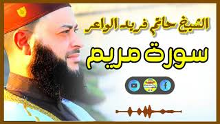 Sheikh Hatem farid|سورة مريم |الشيخ حاتم فريد |قارئ المليون مصلي| المصحف الكامل