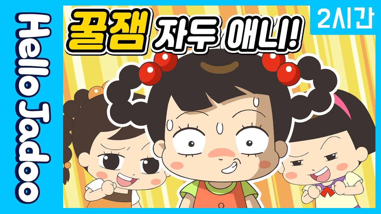 명절에도 즐기는 꿀잼 자두 애니! / 언제나 어디서나! / Hello Jadoo(안녕자두야)