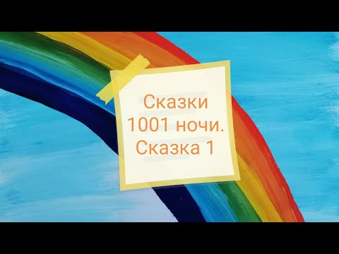 Сказки 1001 Ночи - Рассказ о царе Шахрияре и его брате.