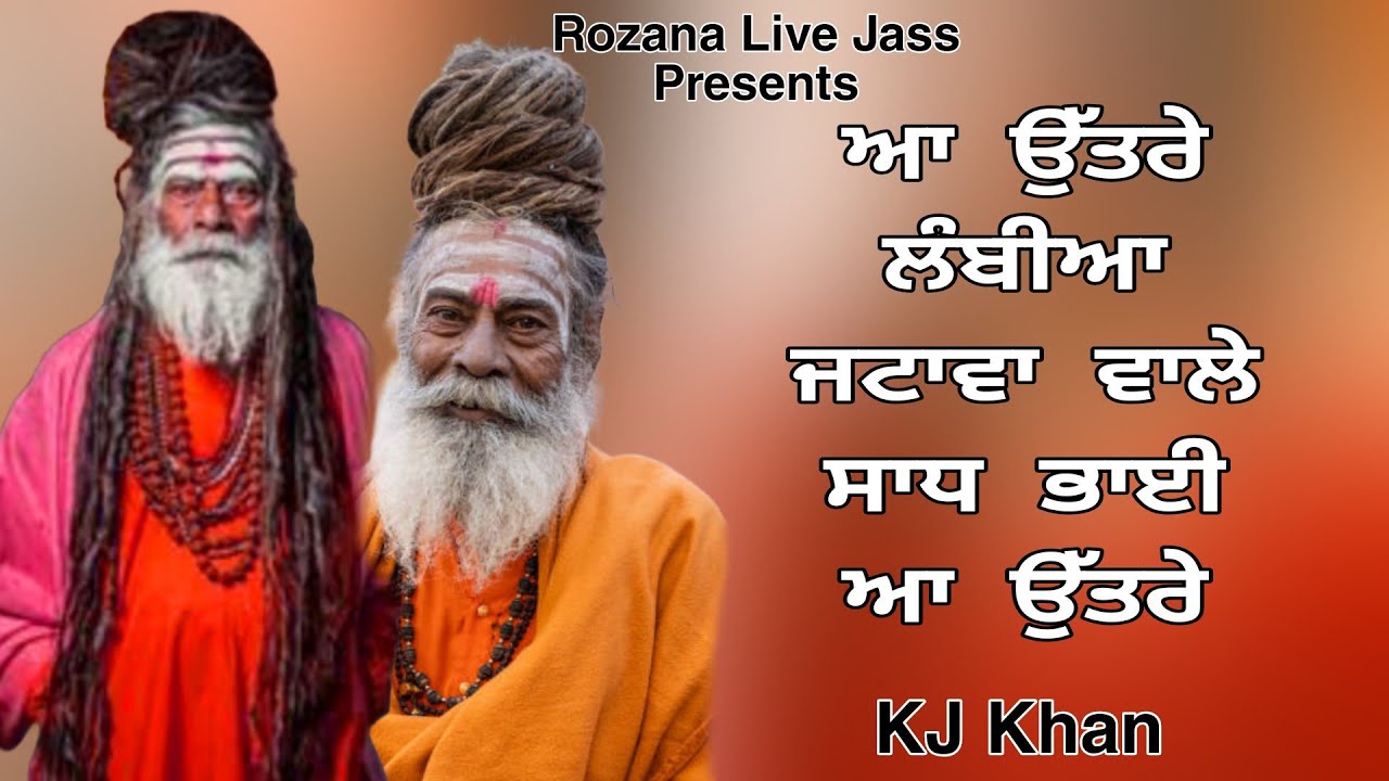 ਆ ਉੱਤਰੇ ਲੰਬੀਆ ਜਟਾਵਾ ਵਾਲੇ ਸਾਧ ਭਾਈ ਆ ਉੱਤਰੇ/Kj khan/Non stop Sadhu santa da Jass/Rozana Live Jass 