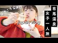 【女ひとり旅】Japan Vlog 有馬で温泉に入って食べ歩き♨︎独身女のぼっち旅を一日密着