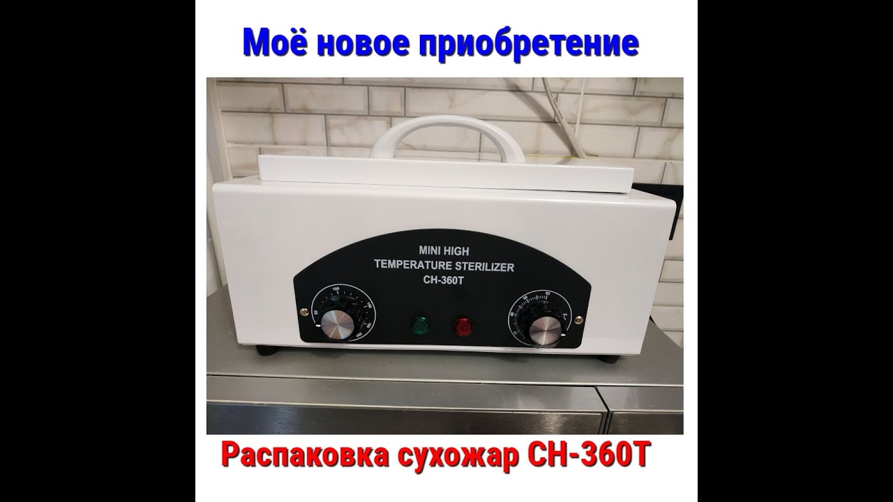 Можно ли керамическую фрезу в сухожар. Термостат сухожаровый. как собрать сухожар ch-360t. инструкция по сборке сухожара ch-360t. инструкция к сухожару ch-360t на русском языке.