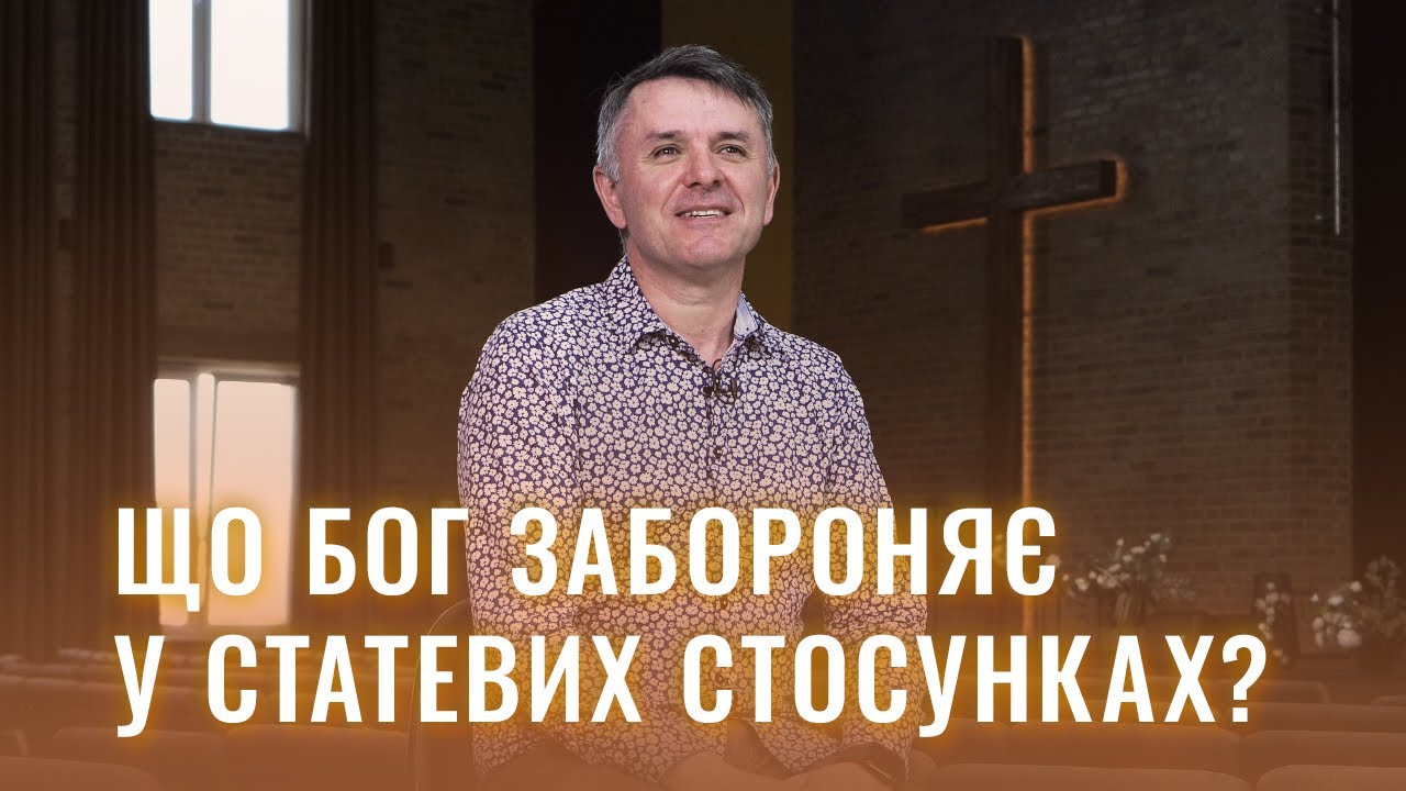 🚫 Божі "табу" у статевих стосунках – Станіслав Грунтковський