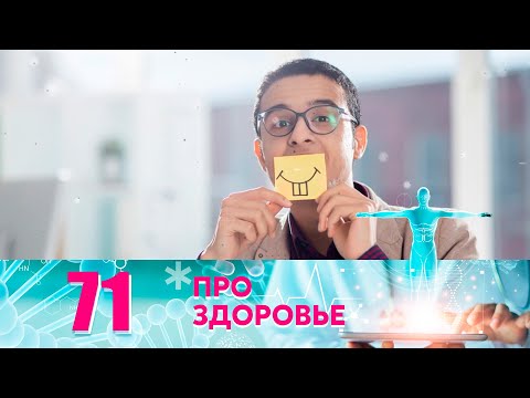 Про здоровье | Выпуск 71