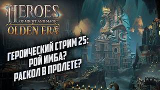 Героический стрим #25: Новый патч - Старый игрок Heroes of Might Magic Olden Era