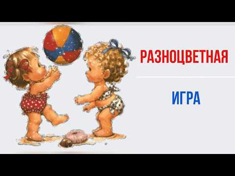 Разноцветная Игра Песня Детская