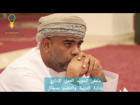 ملتقى تجويد العمل الإداري بإدارة التربية والتعليم بسمائل