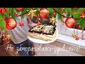 ТОРТ "ЛЕНИВЕЦ" 🎄НОВОГОДНЕЕ МЕНЮ 2018🎄