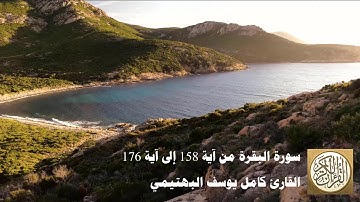كامل يوسف البهتيمي - سورة البقرة من آية 158 إلى آية 176