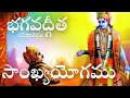 Bhagavad gita telugu  chapter 2    jijnasa