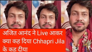 #अजित_आनंद ने Live आकर क्या कह दीए #Chhapri_Jila Song के बारे में || #Live मे