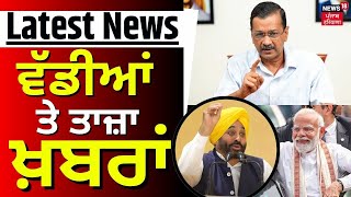 Latest News | ਵੱਡੀਆਂ ਤੇ ਤਾਜ਼ਾ ਖ਼ਬਰਾਂ | Arvind Kejriwal Surrender | AAP | Delhi News | News18 Punjab