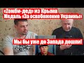 ГОЛОСОВАЛ ЗА АННЕКСИЮ КРЫМА| УКРАИНА БОМБИТ САМА СЕБЯ|РФ ДОШЛА ДО ЗАПАДА, ЕСЛИ БЫ ЗАХОТЕЛА|#Ищисвоих