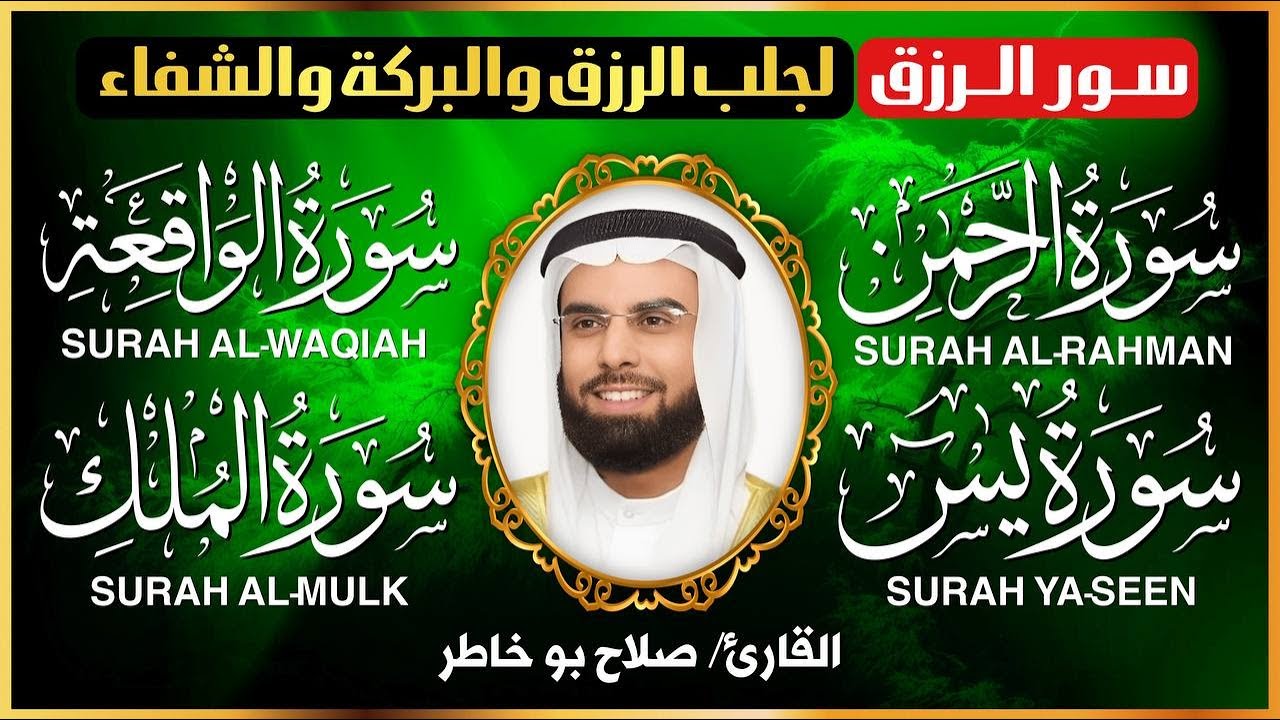 سور الرزق بإذن الله ( يس - الرحمن - الواقعة - الملك ) الشيخ صلاح بو خاطر  🕋🤲🏻🕋🤲🏻