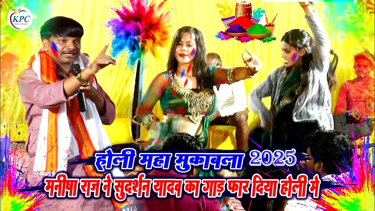 #holi_manisha raj और sudarshan yadav Holi dugola 2025 - होली मुकाबला 2025 - new Holi Dugola 2025