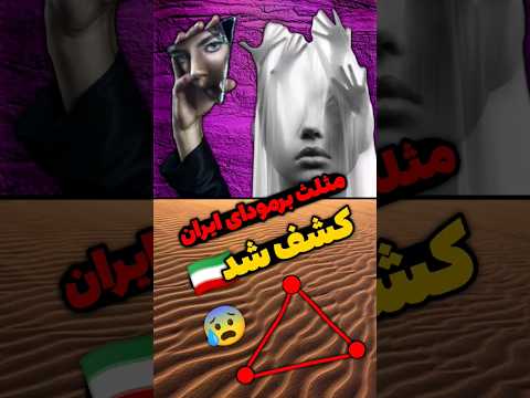 مثلث برمودای ایران که محل زندگی اجنه شده ریگ جن سمنان