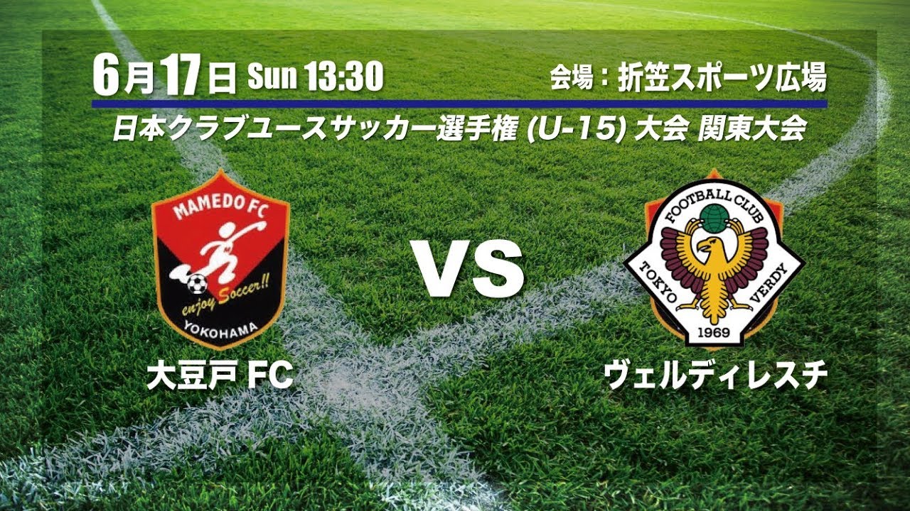 ライブ配信 大豆戸fc Vs ヴェルディレスチ クラブユースu 15関東大会 Youtube