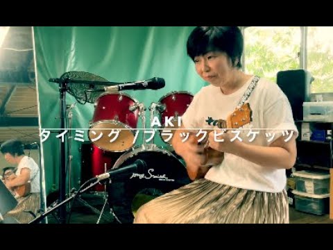 『タイミング』ブラックビスケッツ ウクレレカバー　Aki