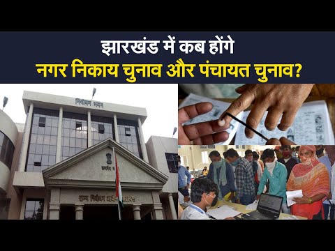 Jharkhand Panchayat Election 2021 : झारखंड में नगर निकाय और पंचायत चुनाव की तैयारियां जारी