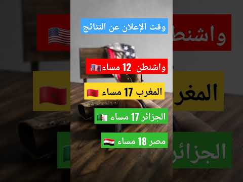 نتائج قرعة أمريكا توقيت موعد المغرب الجزائر مصر السعودية