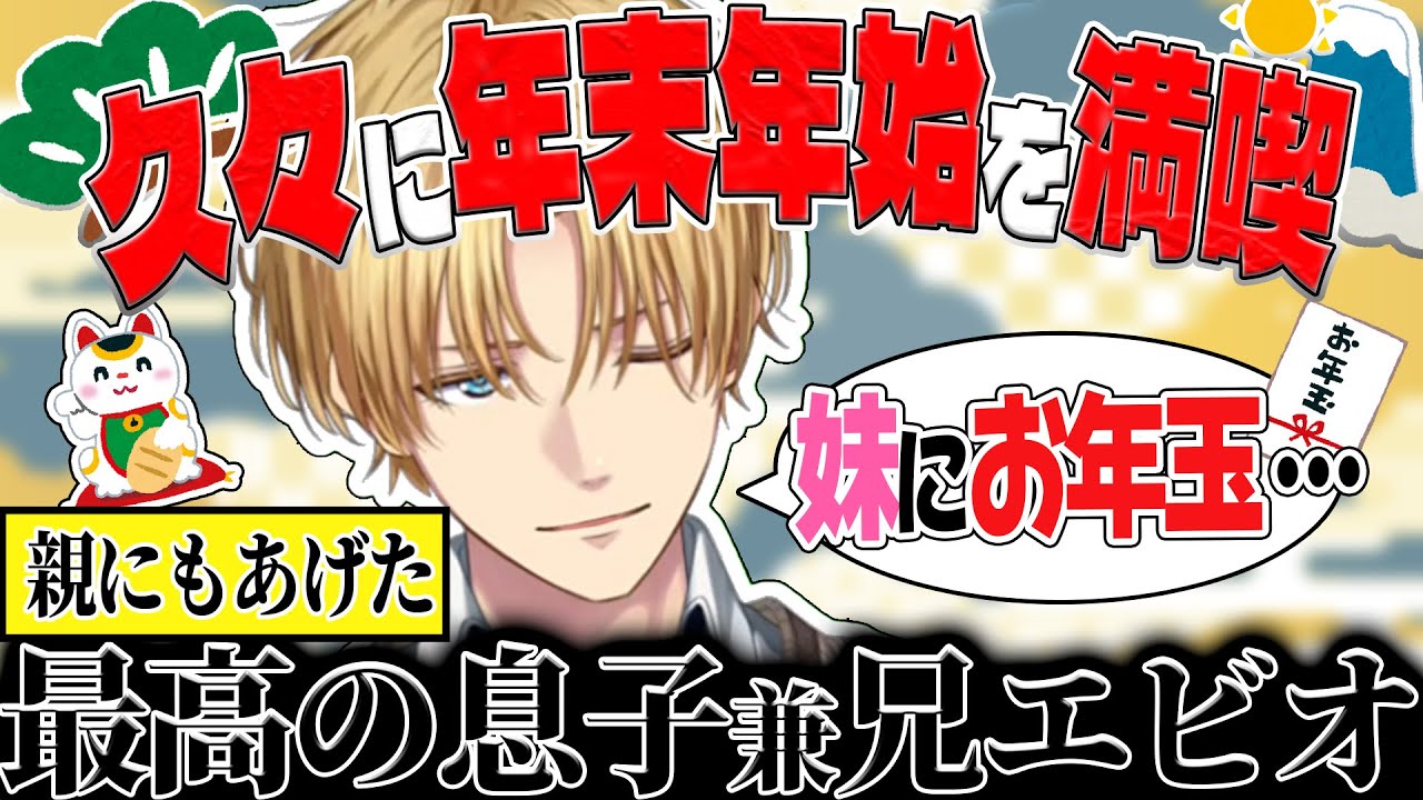 【格付け自信ニキ！？】エビオの年末年始の過ごし方etc...【エクス・アルビオ/にじさんじ/切り抜き】