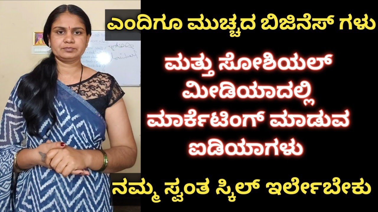 ಎಂದಿಗೂ ಮುಚ್ಚದ ಬಿಜಿನೆಸ್ಗಳು ಮತ್ತು ಸೋಶಿಯಲ್ ಮೀಡಿಯಾ ಮಾರ್ಕೆಟಿಂಗ್ ಮಾಡುವುದು ಹೇಗೆ??