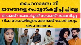 ജനങ്ങളെ പൊട്ടൻകളിപ്പിച്ചില്ലേ റിഫക്ക്സംഭവിച്ചത് സഫക്ക്സംഭവിച്ചു കണക്ക് ചോദിക്കും മെഹനാസേ| rifa mehnu