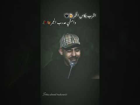 اشرب بكأس الخمر امشي عدرب الجمر ابو اللبيب ابو اللبيب