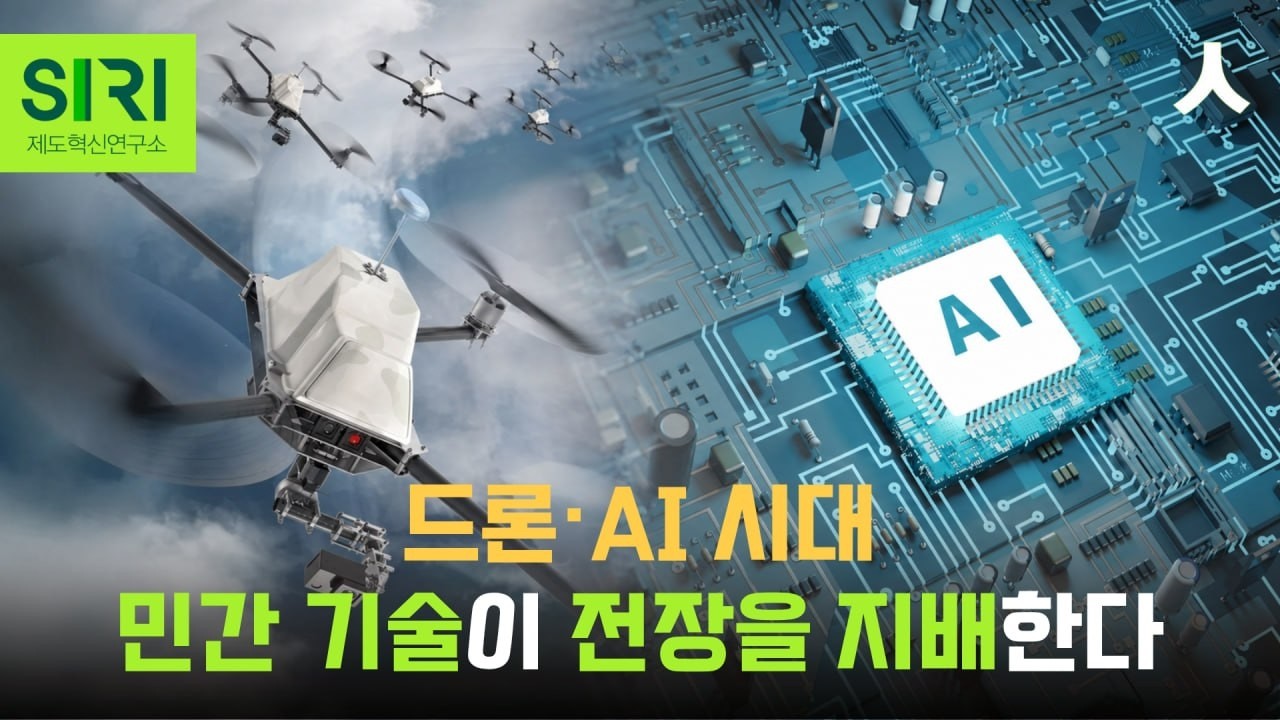 [2026 어젠다] 드론·AI 시대, 민간 기술이 전장을 지배한다