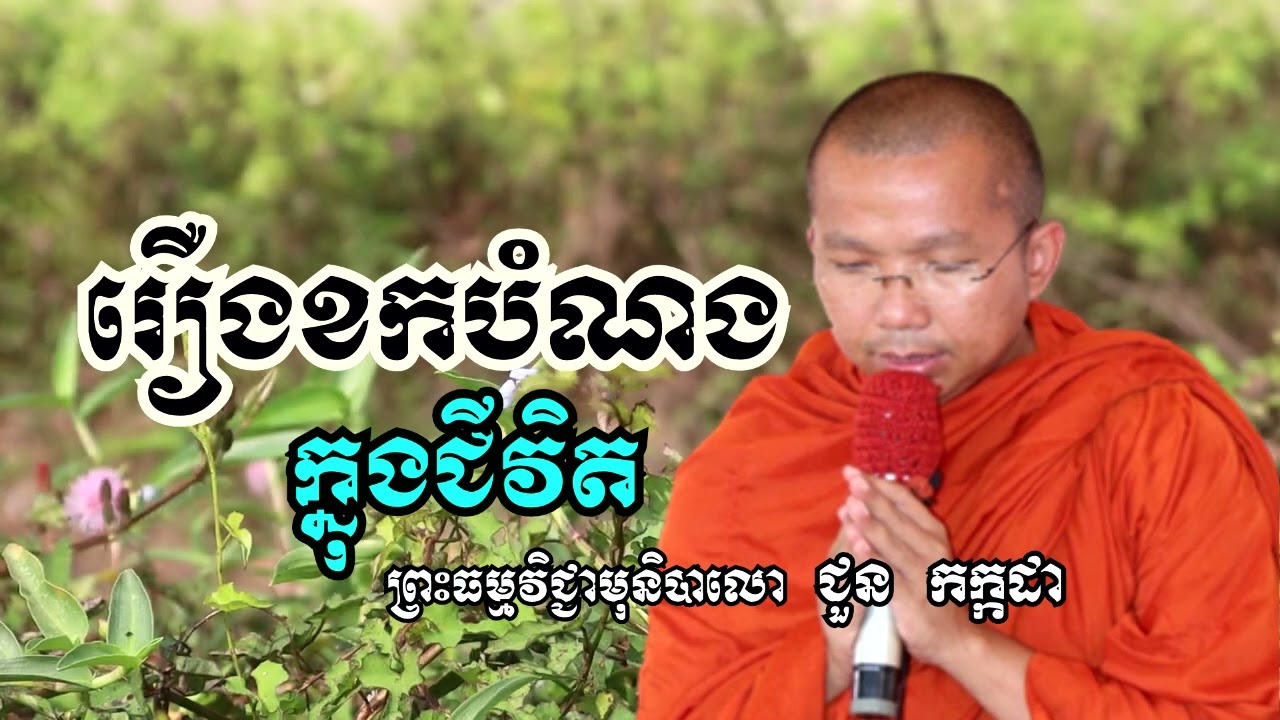 រឿងខកបំណងក្នុងជីវិត - ទេសនាដោយ ជួន កក្កដា​ - Dharma talk by Choun kakada
