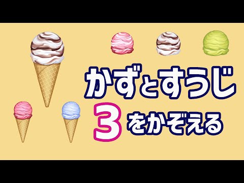 子供が喜ぶ ちびドリル 数 かず と数字 すうじ で３を数える かぞえる １ ２ ３をおぼえて 幼児が反復して数を学びます 子供向け知育動画 未就学児向け教育 Count The Numbers Japan Xanh
