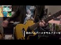 恋のハイパーメタモルフォーゼ/ザ・クロマニヨンズcover