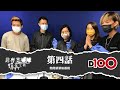 簡簡單單執番梘（EP04）| 非專業進化工程｜黑暗小傑克、純情法蘭西、Janetnet、醉曖諾少