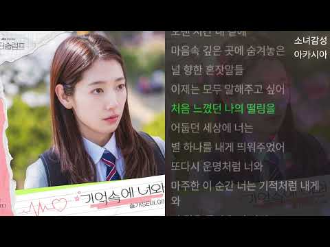 슬기 SEULGI 기억속에 너와 닥터슬럼프 OST Part 1