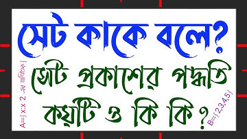 সেট কাকে বলে? সেট প্রকাশের পদ্ধতি কয়টি ও কি কি? তালিকা পদ্ধতি কাকে বলে? সেট গঠন পদ্ধতি কাকে বলে?