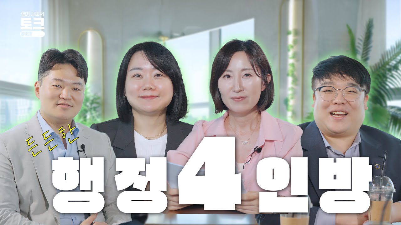 📌 EP.1-1 | 우리는 이렇게 행정사가 되었다... | 토크온