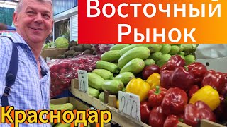 ЧТО ПРОИЗОШЛО С ЦЕНАМИ В КРАСНОДАРЕ? / ВОСТОЧНЫЙ РЫНОК И НЕ ТОЛЬКО…