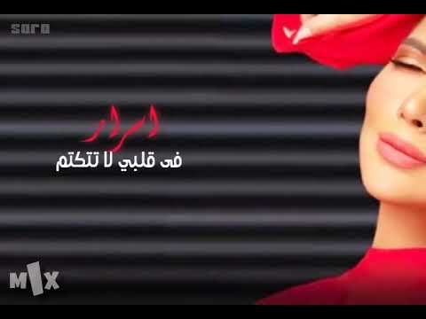 اصاله اسرار في قلبي لاتتحكي