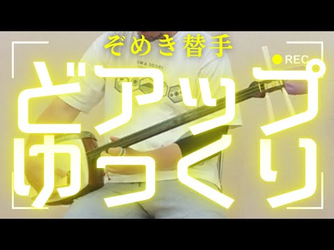 編集改良番ゆっくり弾いてみた【ぞめき替手】｜阿波踊り三味線｜鳴り物