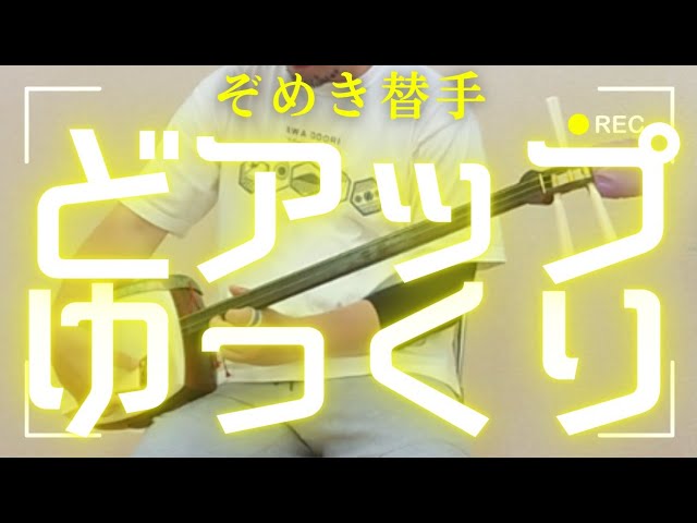 編集改良番ゆっくり弾いてみた【ぞめき替手】｜阿波踊り三味線｜鳴り物
