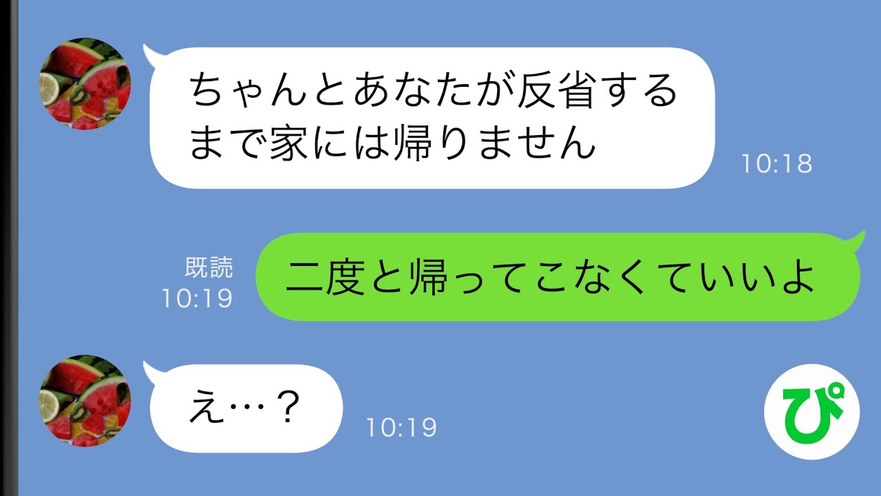 【LINE】俺の不倫を疑い出て行った妻「反省するまで帰らない」俺「二度と帰ってくんな」妻「え？」実は...【スカッと修羅場】