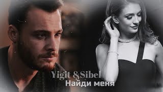 картинка: Yigit/Sibel || Найди меня (т/с «Дело чести» )