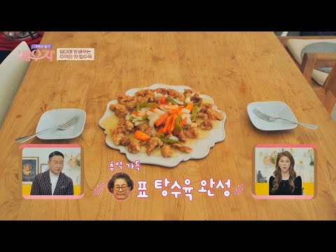 바삭바삭😋 추억의 맛 탕수육 레시피 공개! | 가족의 발견 배우자 125회 | JTBC 230214 방송